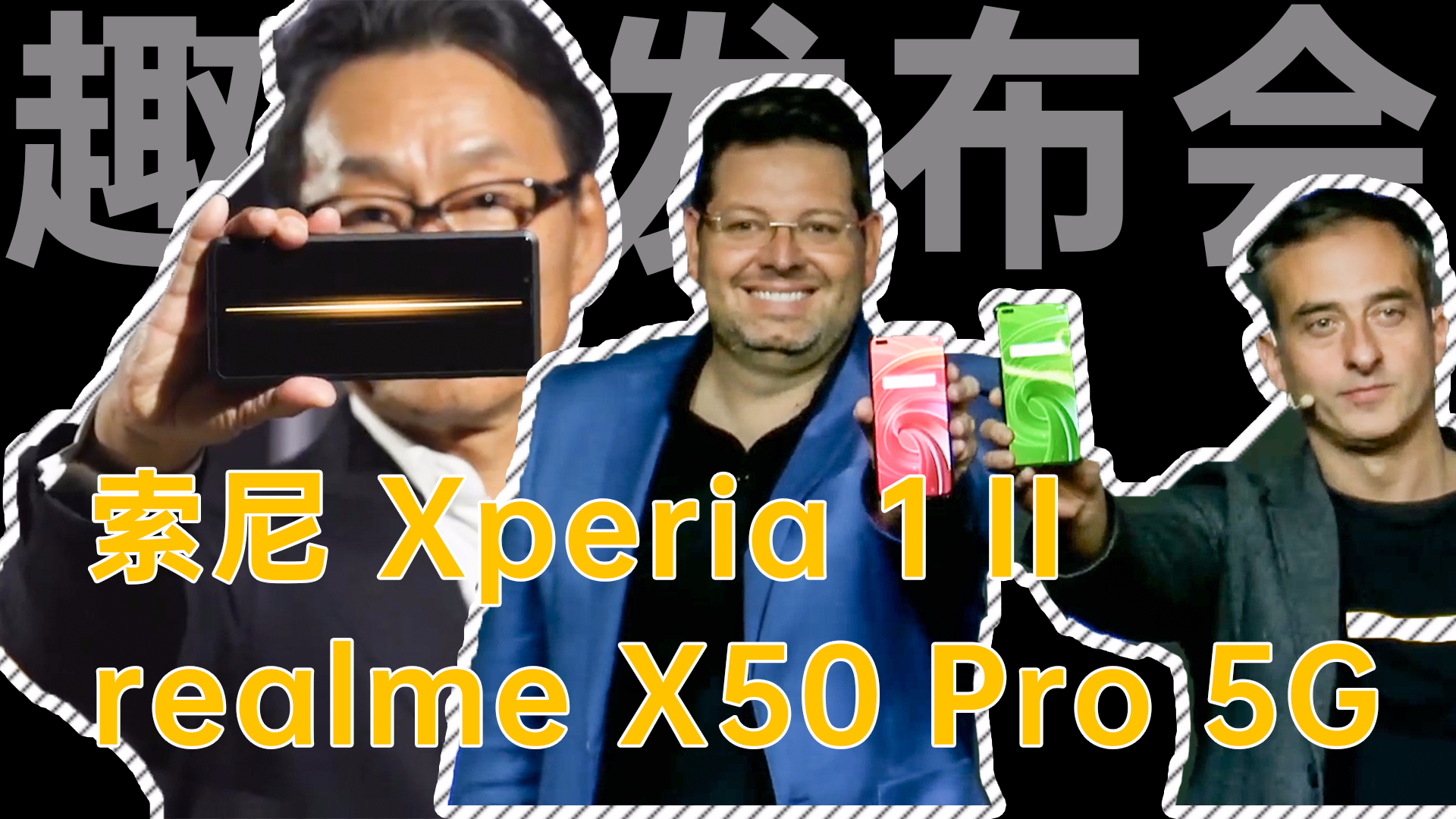 「趣看发布会」索尼Xperia 1 II和realme X50 Pro 5G发布会